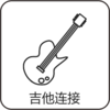 吉他连接.png